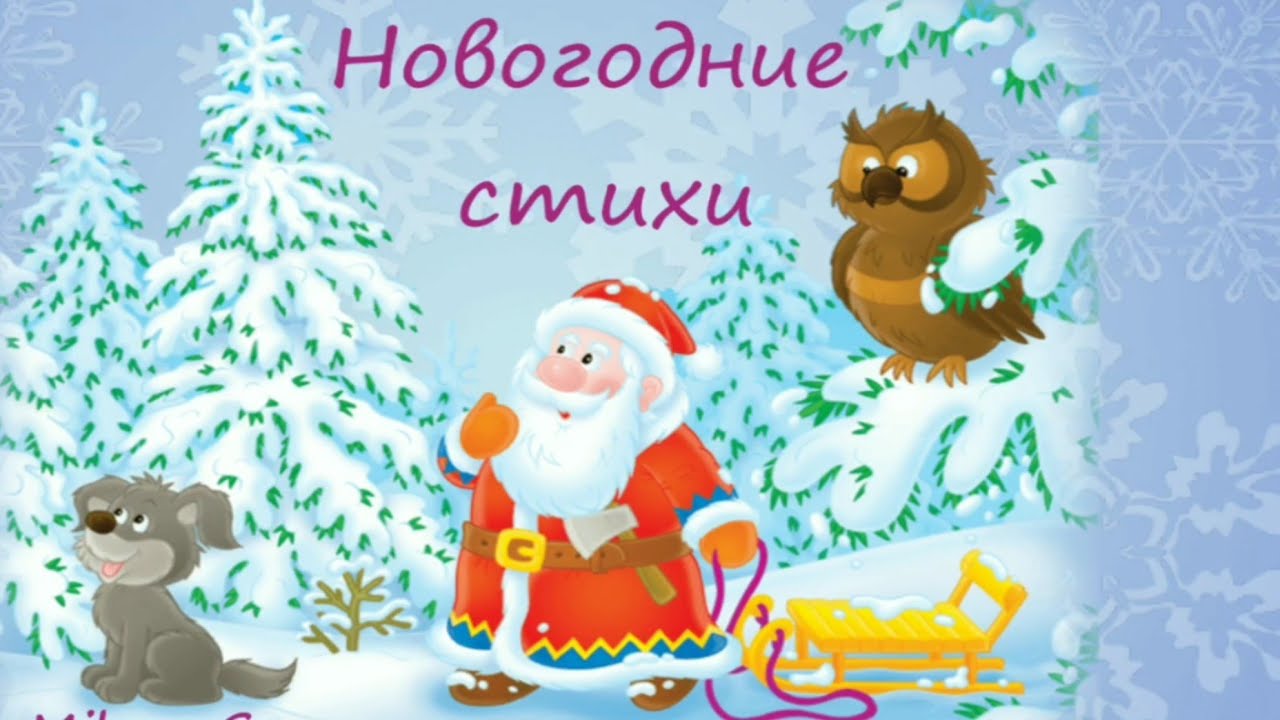 Новогодние Стишки Новогодние Стишки