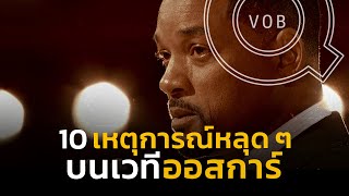 10 เหตุการณ์หลุด ๆ บนเวที OSCARS ที่เคยเกิดขึ้นมาแล้วในอดีต | Q-VOB