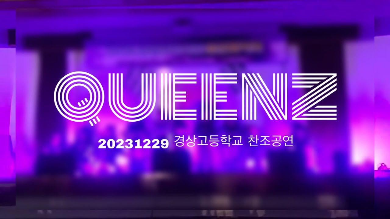 20231229 / 경상고등학교 찬조공연 / 가라사대 , 핫이슈 , 심쿵해 , 베베 , 팝송리믹스 , 댄져러스우먼 , 둠다다 , 내가 제일 잘나가 , 어때