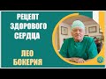 Лео Бокерия | Рецепт здорового сердца