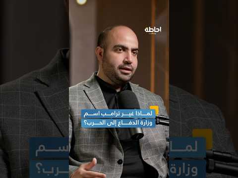 لماذا أعاد ترامب إحياء وزارة الحرب إحاطة بودكاست