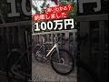 100万円ロードバイクの違いわかる?納車祝い 愛車紹介 #shorts