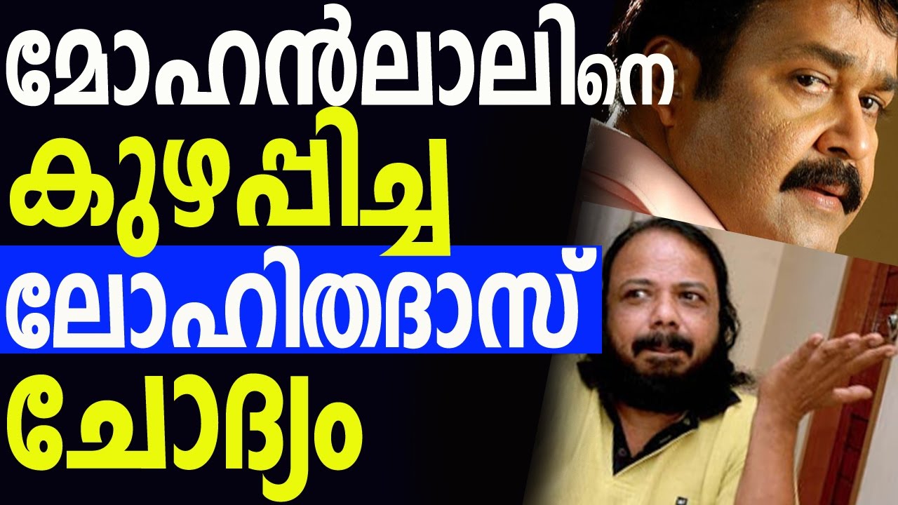 lohithadas-that-question-confuses-mohanlal-youtube