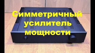 Симметричный Усилитель Мощности.