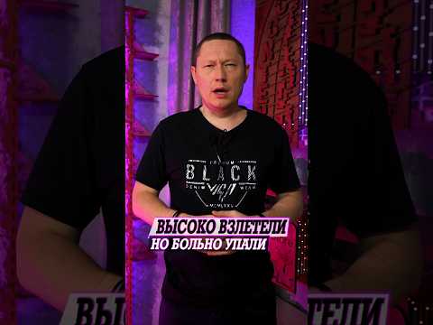 Актеры которые высоко взлетели, но больно упали