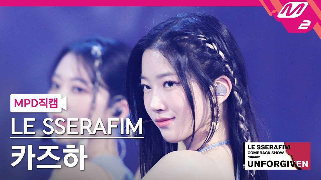 [MPD직캠] 르세라핌 카즈하 직캠 4K 'UNFORGIVEN (feat. Nile Rodgers)' (KAZUHA FanCam) | LE SSERAFIM COMEBACK SHOW