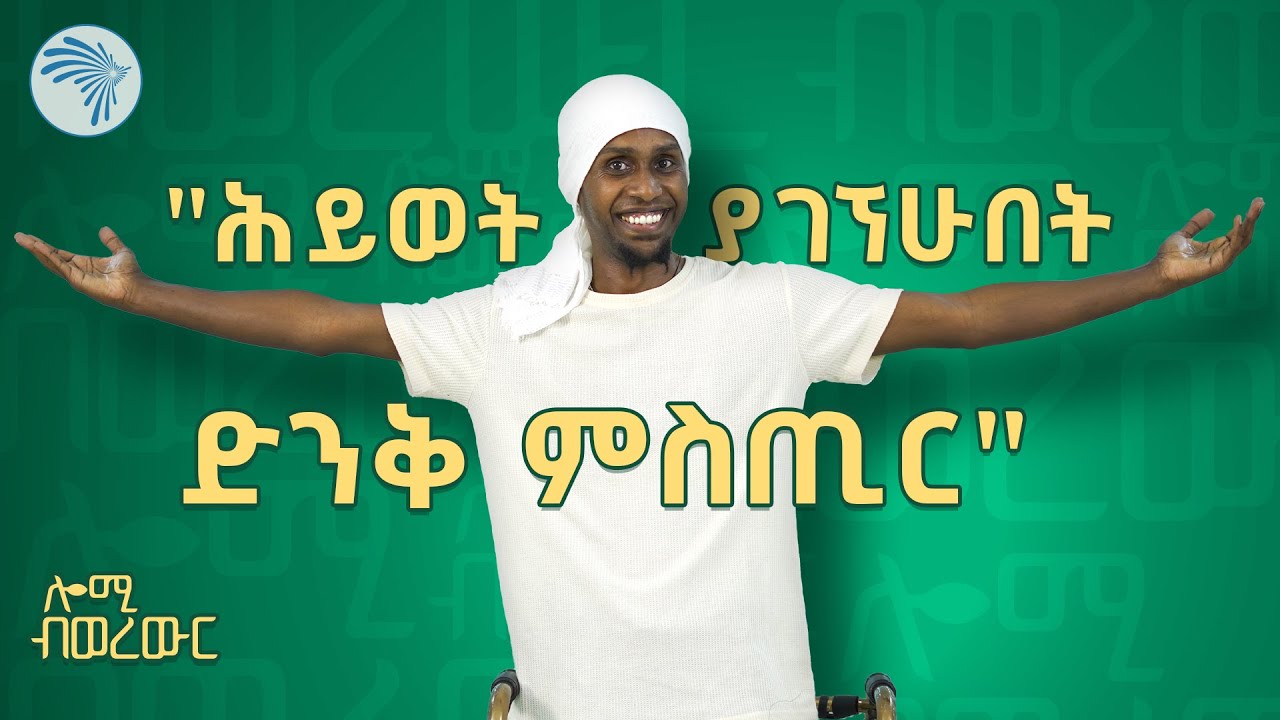 " ፀበል ከሄድኩ በኃላ ነው ነገሮች የተቀየሩት " - ብሩክ የሺጥላ - ክፍል ሁለት | ሎሚ ብወረውር @ArtsTvWorld