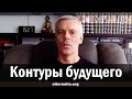 Андрей Ваджра. Контуры будущего