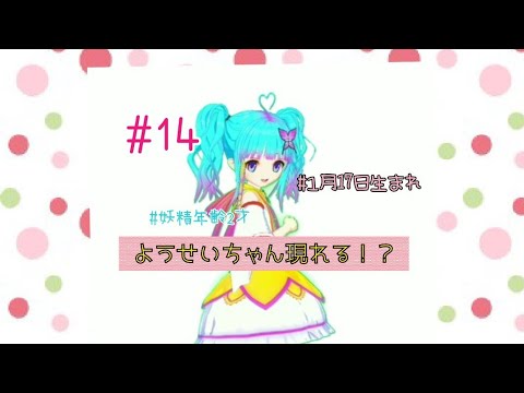 #14 【Vtuber】椿ユズの妖精 ようせいちゃん現れる！？