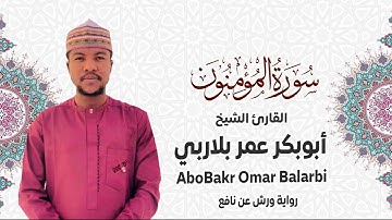 023 - سورة المؤمنون# من المصحف المرتل# برواية ورش عن نافع# القارئ الشيخ أبو بكر عمر بلاربي
