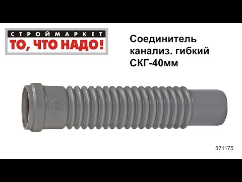 Соединитель канализационный гибкий СКГ-40 мм - пластиковые трубы для канализации Соединитель канализационный гибкий СКГ-40 мм - пластиковые трубы для канализации