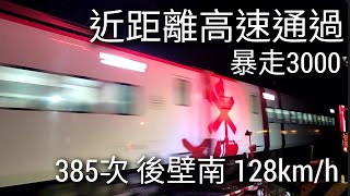 近距離 超高速通過!夜晚紅帶3000 台鐵385次新自強 後壁南 下茄冬 128km/h