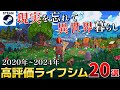【ライフシム】現実を忘れて異世界で暮らすライフシムゲームまとめ20選【2020-2024 Steam/PS/Switch/Xbox】