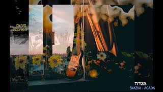 Download Lagu : מעשה מרכבה - Skazka - Rubi Dervis MP3