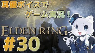【エルデンリング】#30 王都ローデイルに入ったぞ～！今回から城壁の中に入るぞ～！耳優ボイスでゲーム実況！