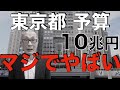 7兆円→10兆円 東京都はいよいよやばいです・・・【解説】