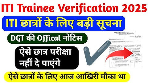 ITI Trainee Verification 2025| ITI छात्रों के लिए बड़ी सूचना|Dgt की Offical नोटिस|ITI छात्र ध्यान दे