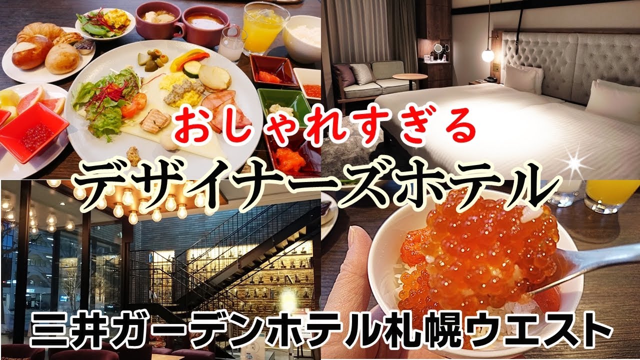 おしゃれすぎる デザイナーズホテル 三井ガーデンホテル札幌ウエスト 朝食 お部屋 Youtube