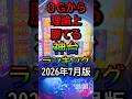 【保存版】朝一0Gから打っても理論上勝てる神台ランキング5選 2026年7月版#スロット #パチスロ #スマスロ