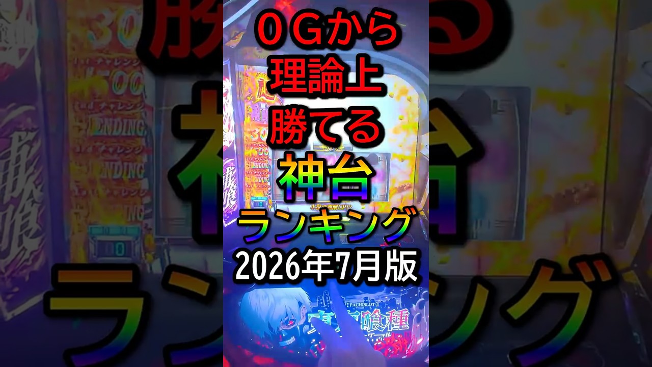 【保存版】朝一0Gから打っても理論上勝てる神台ランキング5選 2026年7月版#スロット #パチスロ #スマスロ