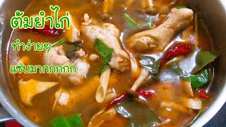 ต้มยำไก่ แซ่บๆ ทำง่ายๆ Spicy Chicken Soup /Tom Yum Gai Ep.237
