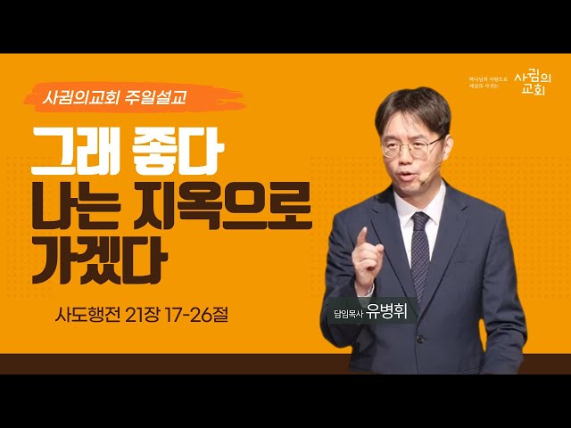 2024년 4월 14일 주일설교 | 그래 좋다 나는 지옥으로 가겠다 | 유병휘 목사 | 사귐의교회