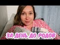 ЗА ДЕНЬ ДО РОДОВ! БОЮСЬ ЛИ Я РОЖАТЬ?