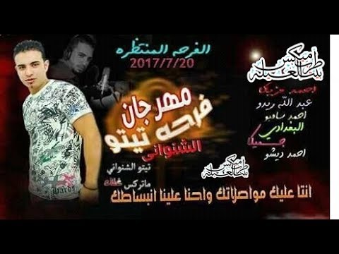 جديد مهرجان فرحة تيتو حظر فظر جديد 2018