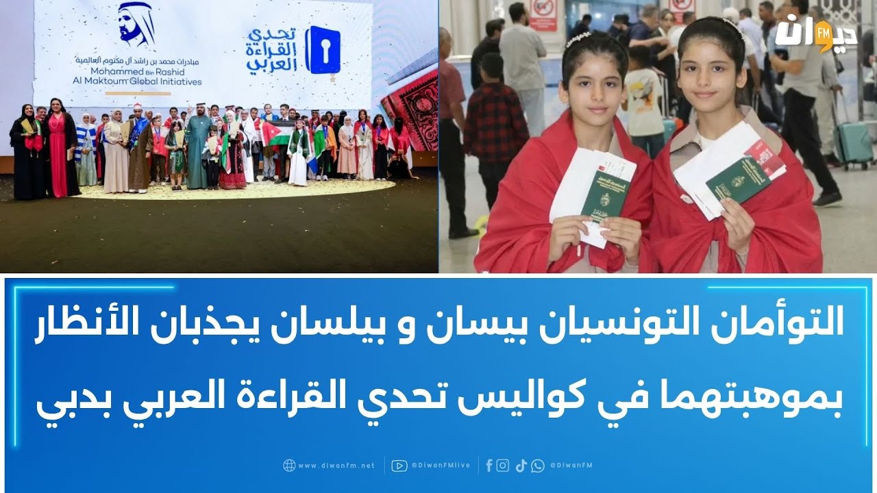 التوأمان التونسيان بيسان وبيلسان يجذبان الأنظار بموهبتهما في كواليس تحدي القراءة العربي بدبي