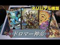デュエマ】最近流行りの＜ドロマー神帝＞で環境デッキと対決！！（青単