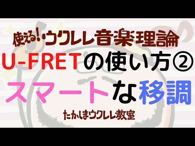 続 Uフレットの便利な使い方 たかしまウクレレ教室のブログ 続 Uフレットの便利な使い方 たかしまウクレレ教室のブログ