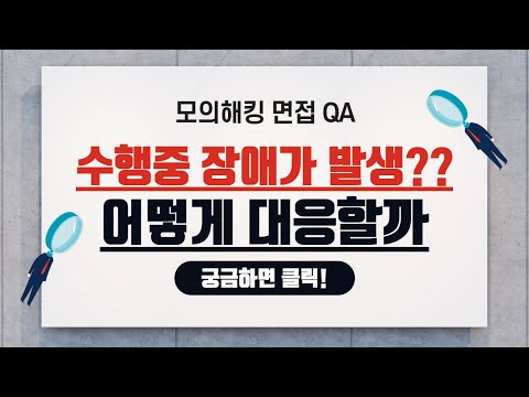 모의해킹 QA - 수행 중 장애를 일으킬 수 있는 항목은 무엇이고 어떻게 대응할 것인가