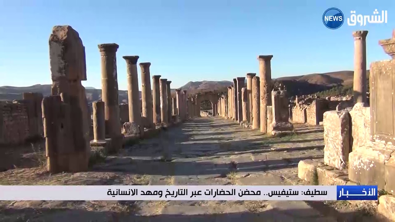 سطيف: ستيفيس.. محضن الحضارات عبر التاريخ ومهد الانسانية