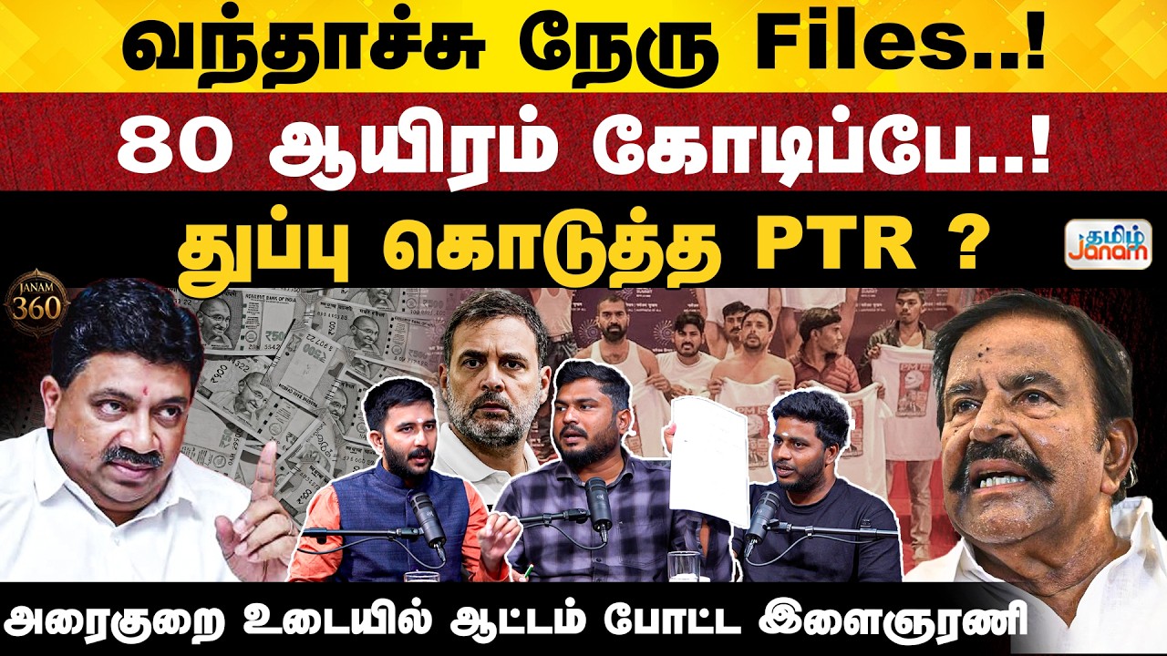 Janam360 | DMK | KN Nehru files..! | 80 thousand crore scam..! PTR leak the tip-off..? | Tamil Janam