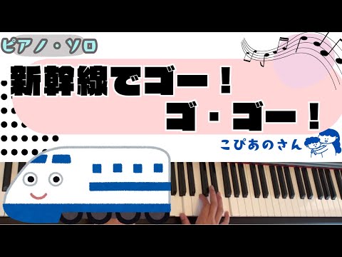 新幹線でゴー！ゴ・ゴー！　【保育】【ピアノ】
