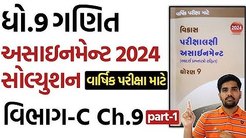 std 9 maths assignment solution 2024 vibhag C chapter 9 |dhoran 9 ganit assignment solution vibhag C