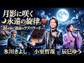 氷川きよし &times; 小室哲哉 &times; 辰巳ゆう ― 「月影に咲く永遠の旋律、涙が紡ぐ運命のラブバラード」 🌙💔✨