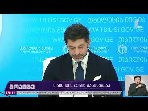 თბილისის მერის განცხადება