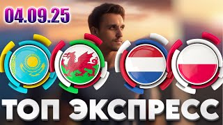 КАЗАХСТАН - УЭЛЬС ПРОГНОЗ НИДЕРЛАНДЫ - ПОЛЬША СТАВКА ЧЕМПИОНАТ МИРА 2026 ЭКСПРЕСС 04.09.2025
