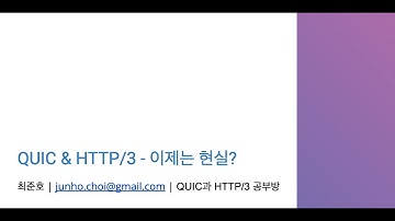 QUIC & HTTP 3 이제는 현실? (rev. 2)