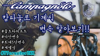캄파놀로 기계식은 어떻게 변속하나? (캄파놀로 코러스 s11)