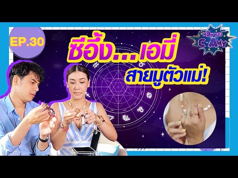 Now-You-C-Amy-EP.30-I--ซีอึ้ง!