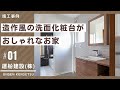 【倉敷市】造作風の洗面所がおしゃれな注文住宅