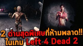 2 ด่านสุดพิเศษที่ห้ามพลาด!! ในเกม Left 4 Dead 2