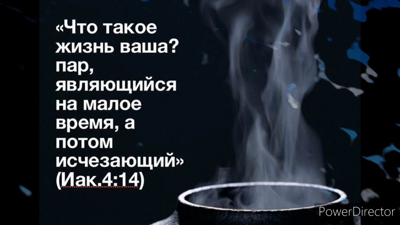 В жизни пару слов. Жизнь как пар являющийся на Малое. Жизнь как пар Библия. Жизнь как пар являющийся на Малое время. Жизнь человека как пар являющийся на Малое.