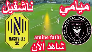 بث مباشر مباراة إنتر ميامي وناشفيل الدوري الأمريكي Inter Miami vs Nashville