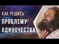 Как решить проблему одиночества