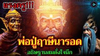 แรงครู!! หนุนนำให้ร่ำรวย พ่อปู่ฤาษีนารอด อธิษฐานสิ่งใด สมดังใจนึกทุกประการ เจริญรุ่งเรืองสืบไป