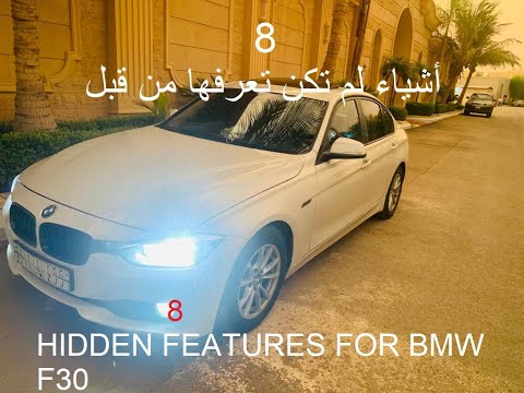 أشياء لم تكن تعرفها من قبل عن بي ام دبليو الفئة الثالثة  8 | HIDDEN FEATURES FOR BMW F3O