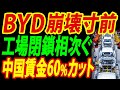 中国EVが終焉、BYDの販売台数もヤバい、工場稼働は半分以下で6割以上の賃金カット【総集編】
